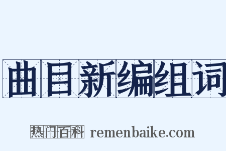 曲目新编组词是什么意思的图片